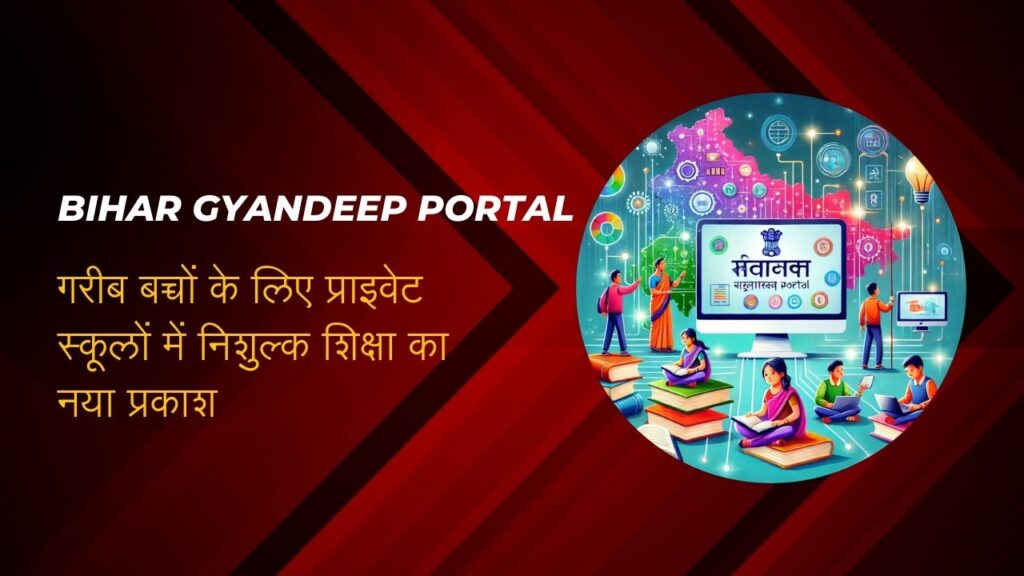Bihar Gyandeep Portal गरीब बच्चों के लिए प्राइवेट स्कूलों में निशुल्क शिक्षा का नया प्रकाश