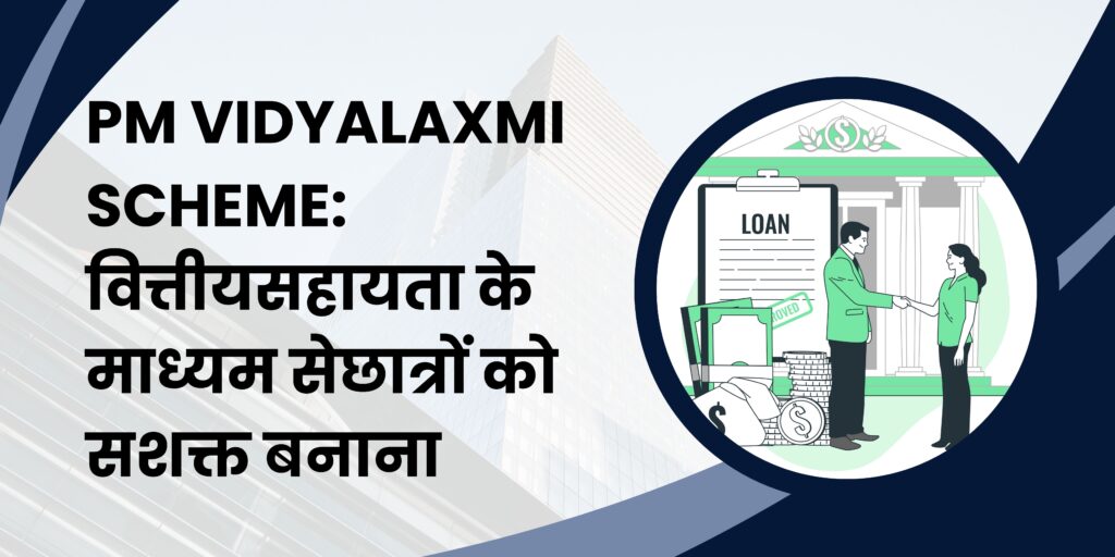 PM Vidyalaxmi Scheme वित्तीय सहायता के माध्यम से छात्रों को सशक्त बनाना