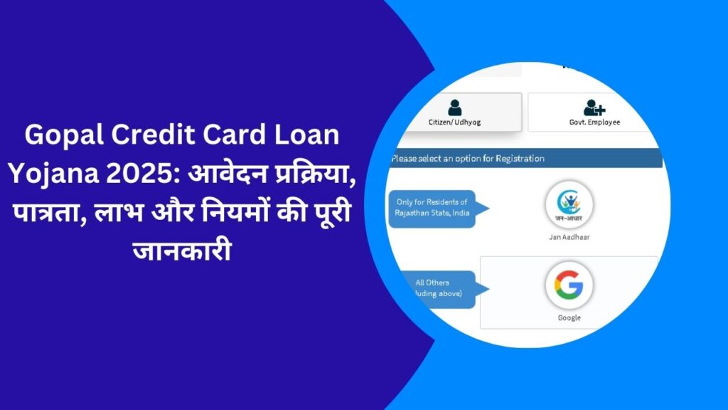 Gopal Credit Card Loan Yojana 2025