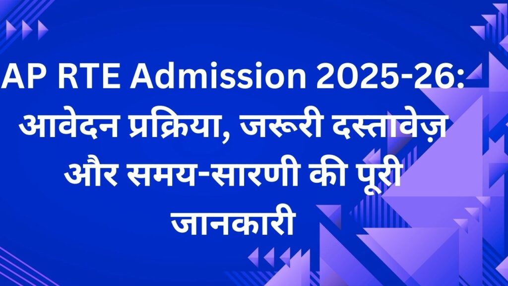 AP RTE Admission 2025-26: आवेदन प्रक्रिया, जरूरी दस्तावेज़ और समय-सारणी की पूरी जानकारी