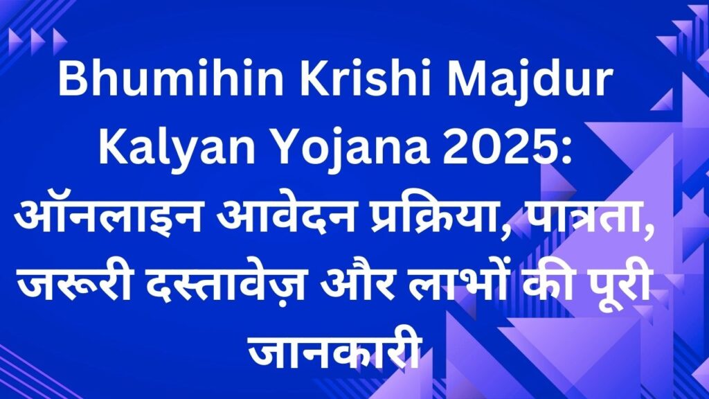 Bhumihin Krishi Majdur Kalyan Yojana 2025 ऑनलाइन आवेदन प्रक्रिया, पात्रता, जरूरी दस्तावेज़ और लाभों की पूरी जानकारी