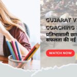 Gujarat Vishist Coaching Scheme प्रतिभाशाली छात्रों के लिए सफलता की नई राह