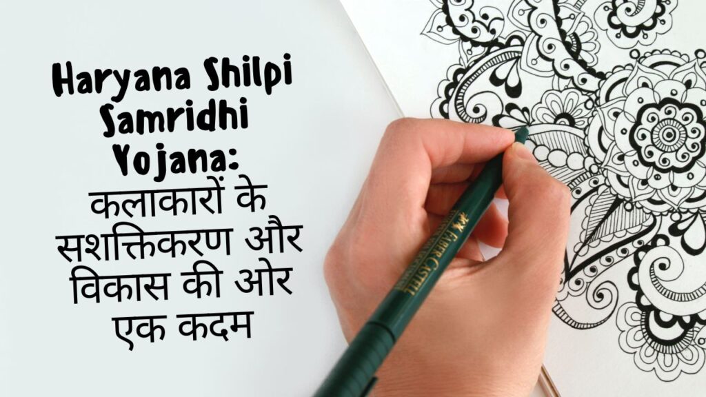Haryana Shilpi Samridhi Yojana कलाकारों के सशक्तिकरण और विकास की ओर एक कदम