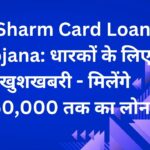 E Sharm Card Loan Yojana: धारकों के लिए खुशखबरी - मिलेंगे ₹50,000 तक का लोन