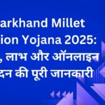Jharkhand Millet Mission Yojana 2025 पोषण, लाभ और ऑनलाइन आवेदन की पूरी जानकारी