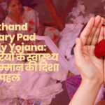 Jharkhand Sanitary Pad Supply Yojana किशोरियों के स्वास्थ्य और सम्मान की दिशा में एक पहल