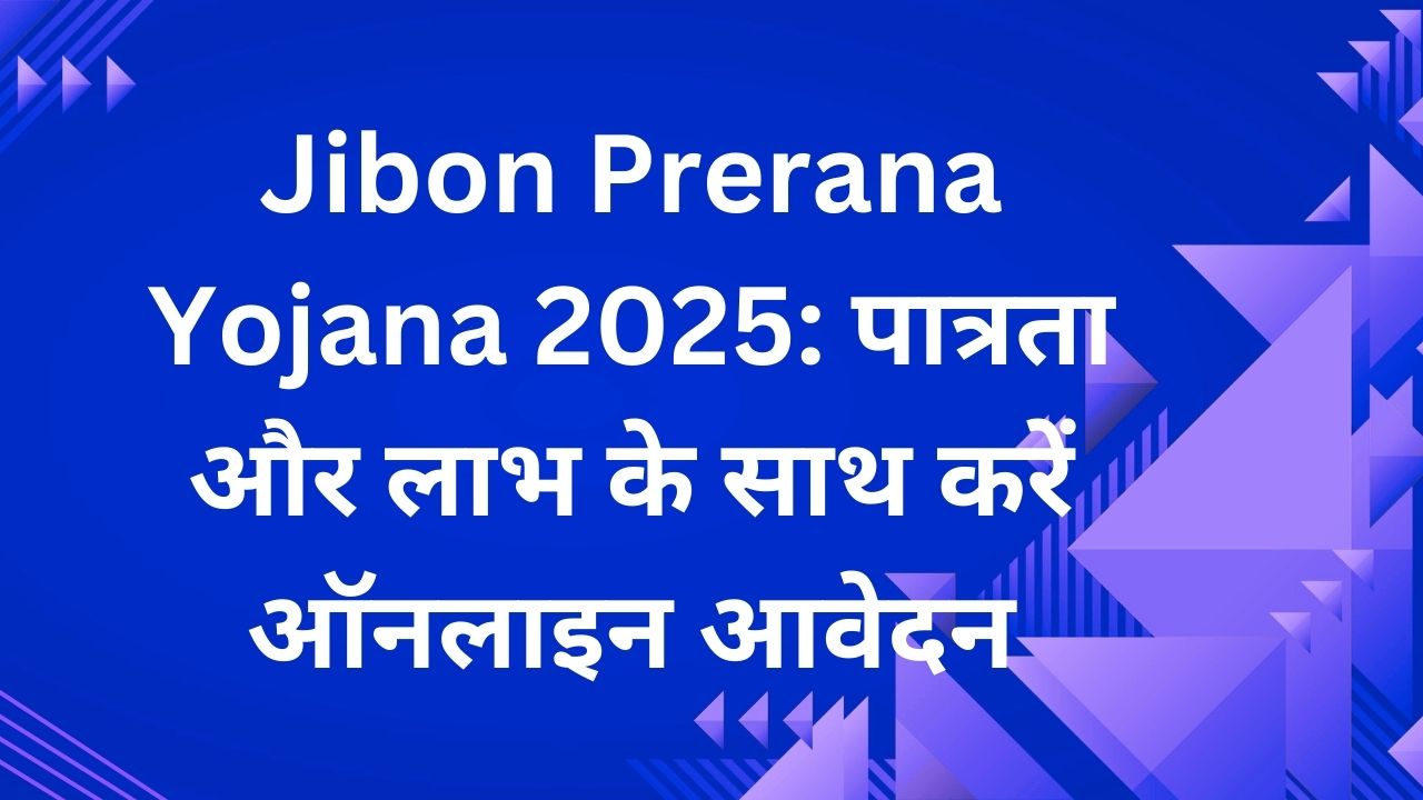 Jibon Prerana Yojana 2025: पात्रता और लाभ के साथ करें ऑनलाइन आवेदन