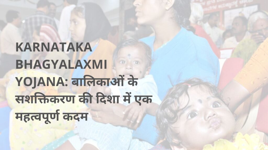Karnataka Bhagyalaxmi Yojana बालिकाओं के सशक्तिकरण की दिशा में एक महत्वपूर्ण कदम