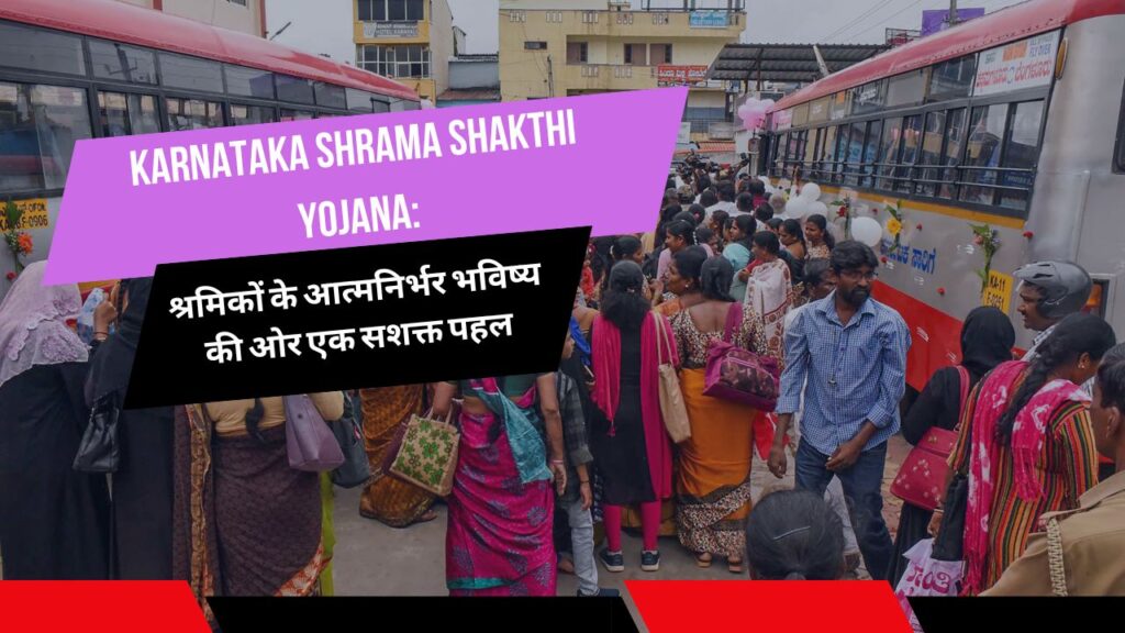 Karnataka Shrama Shakthi Yojana श्रमिकों के आत्मनिर्भर भविष्य की ओर एक सशक्त पहल