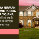 Odisha Nirman Shramik Pucca Ghar Yojana श्रमिकों को स्थायी आवास की ओर एक सशक्त पहल