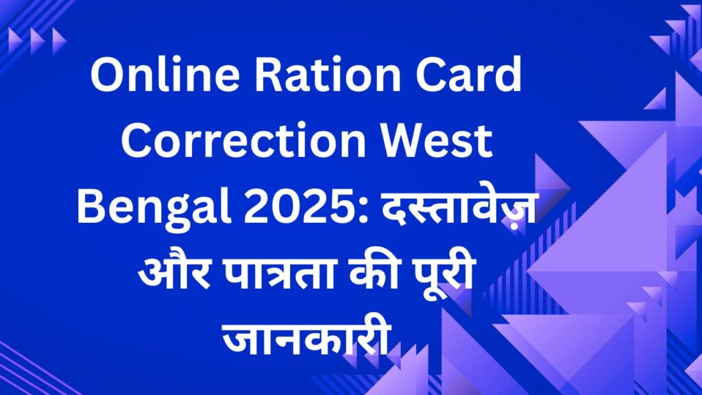 Online Ration Card Correction West Bengal 2025 दस्तावेज़ और पात्रता की पूरी जानकारी