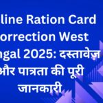 Online Ration Card Correction West Bengal 2025 दस्तावेज़ और पात्रता की पूरी जानकारी