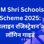 PM Shri Schools Scheme 2025: ऑनलाइन रजिस्ट्रेशन और लॉगिन गाइड