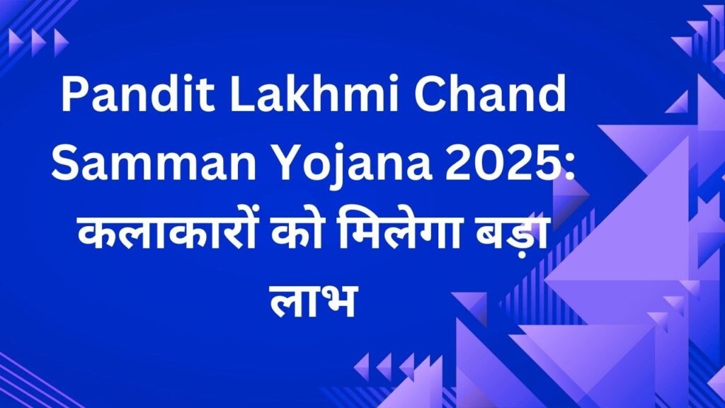 Pandit Lakhmi Chand Samman Yojana 2025 कलाकारों को मिलेगा बड़ा लाभ
