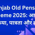Punjab Old Pension Scheme 2025: आवेदन प्रक्रिया, पात्रता और लाभ