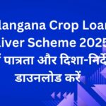 Telangana Crop Loan Waiver Scheme 2025: जानें पात्रता और दिशा-निर्देश डाउनलोड करें