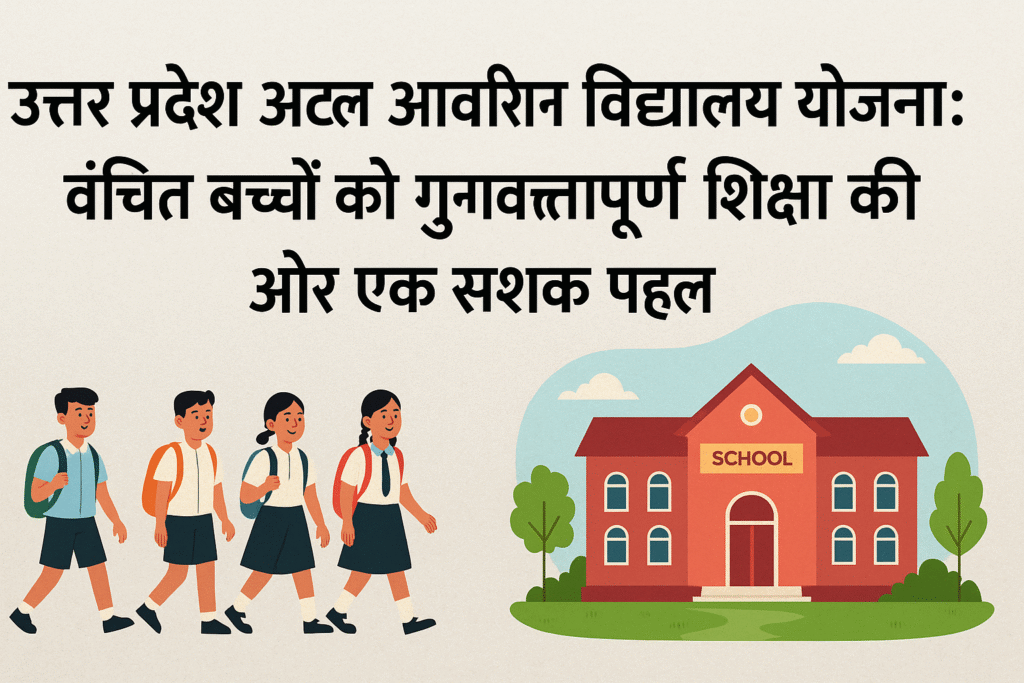 Uttar Pradesh Atal Awasiya Vidyalaya Yojana