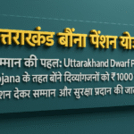 Uttarakhand Dwarf Pension Yojana दिव्यांगजनों के सम्मान और सुरक्षा की दिशा में एक सशक्त कदम
