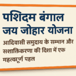 West Bengal Jai Johar Yojana आदिवासी समुदाय के सम्मान और सशक्तिकरण की दिशा में एक महत्वपूर्ण पहल