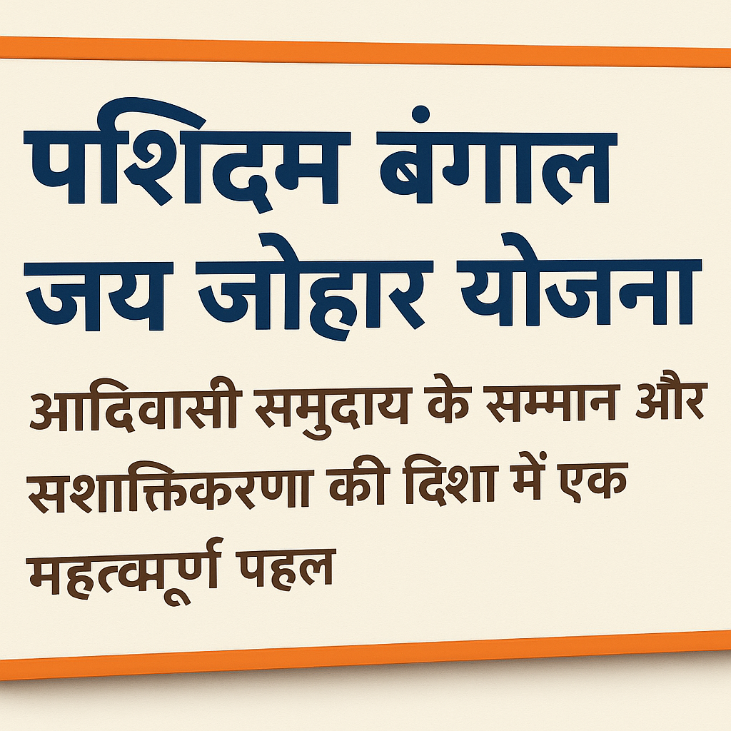 West Bengal Jai Johar Yojana आदिवासी समुदाय के सम्मान और सशक्तिकरण की दिशा में एक महत्वपूर्ण पहल