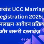 उत्तराखंड UCC Marriage Registration 2025: ऑनलाइन आवेदन प्रक्रिया और जरूरी दस्तावेज़