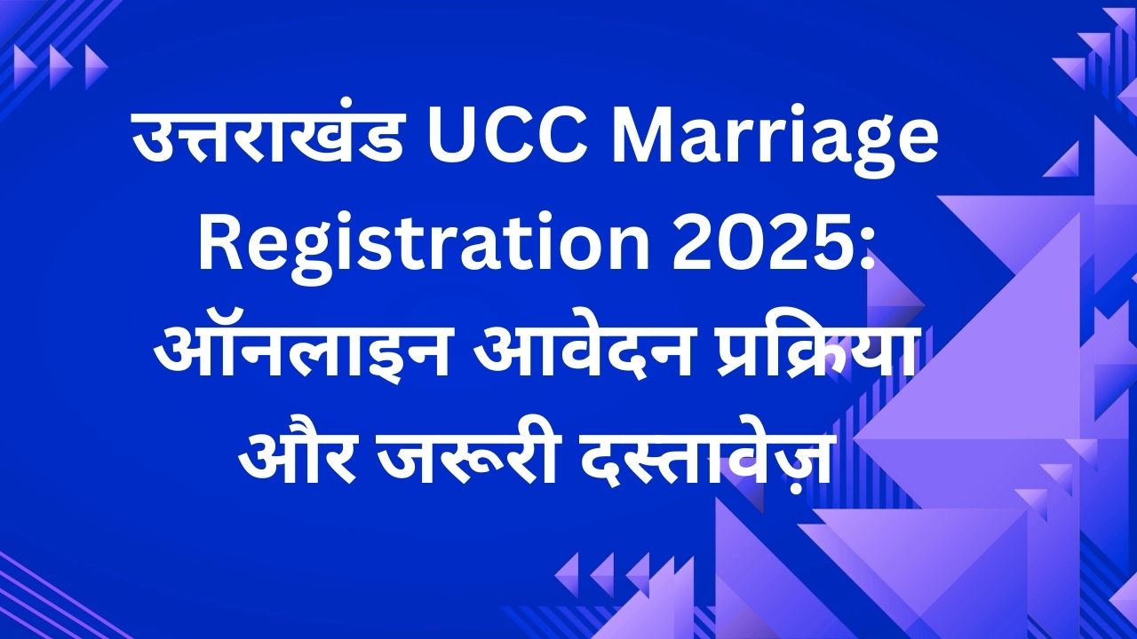 उत्तराखंड UCC Marriage Registration 2025: ऑनलाइन आवेदन प्रक्रिया और जरूरी दस्तावेज़