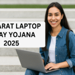 Gujarat Laptop Sahay Yojana 2025 जानें पात्रता, लाभ और आवेदन प्रक्रिया