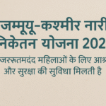 Jammu and Kashmir Nari Niketans Yojana जरूरतमंद महिलाओं के लिए आश्रय और सुरक्षा की एक सशक्त पहल