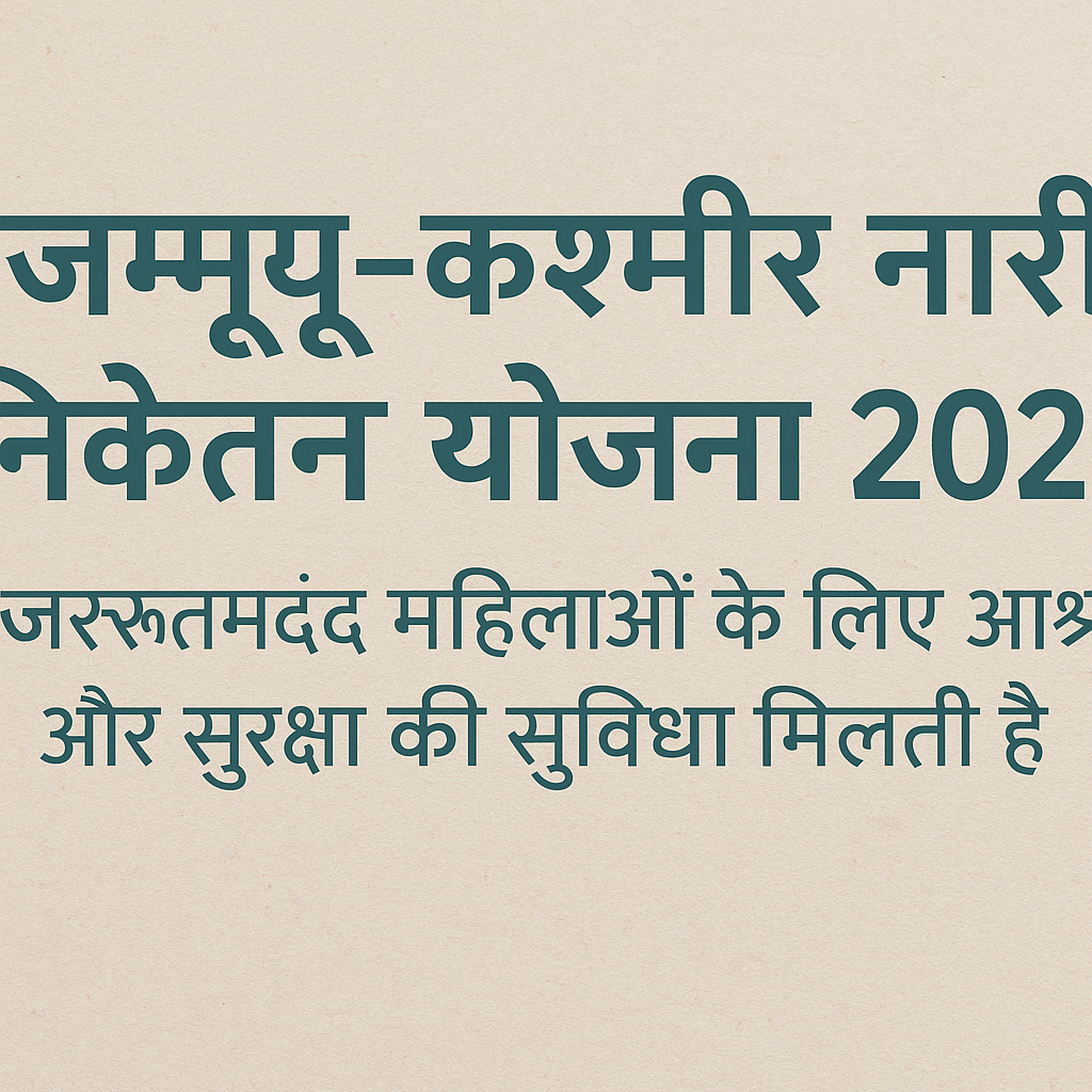 Jammu and Kashmir Nari Niketans Yojana जरूरतमंद महिलाओं के लिए आश्रय और सुरक्षा की एक सशक्त पहल