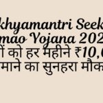 Mukhyamantri Seekho Kamao Yojana 2025 युवाओं को हर महीने ₹10,000 कमाने का सुनहरा मौका