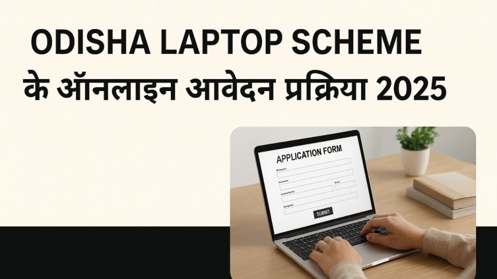Odisha Laptop Scheme के ऑनलाइन आवेदन प्रक्रिया 2025