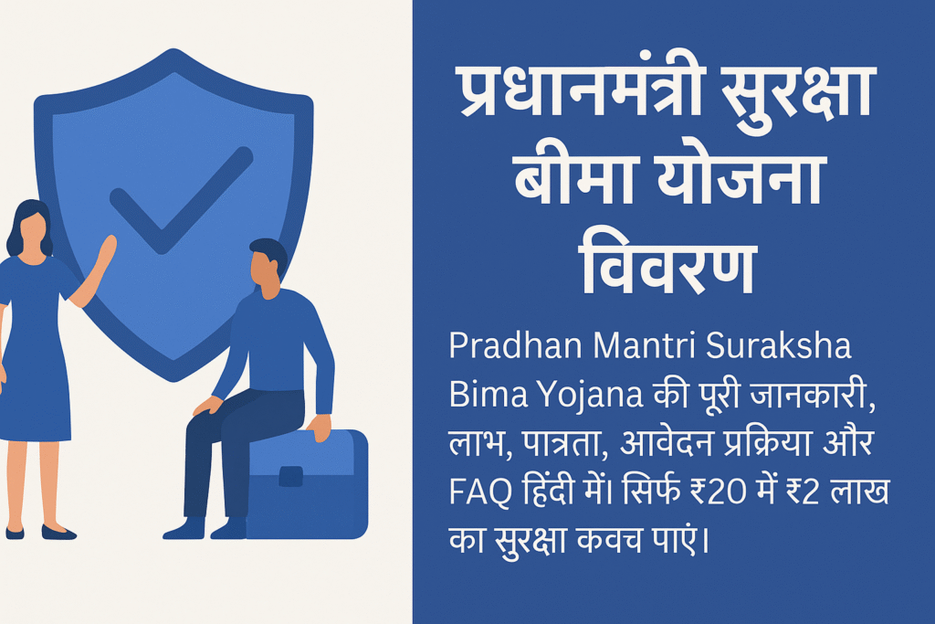 Pradhan Mantri Suraksha Bima Yojana जनसुरक्षा की ओर एक मजबूत कदम