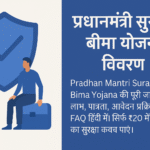 Pradhan Mantri Suraksha Bima Yojana जनसुरक्षा की ओर एक मजबूत कदम
