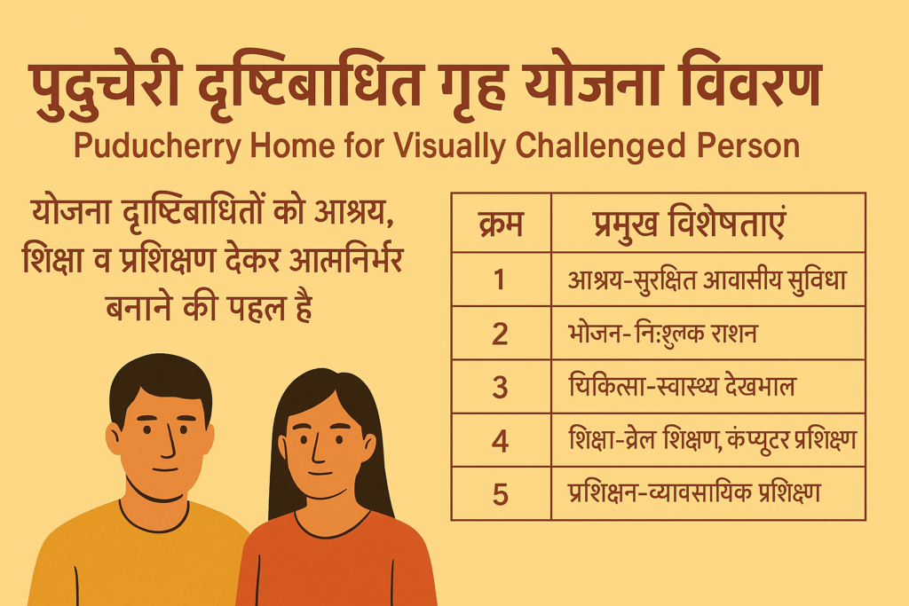Puducherry Home for Visually Challenged Person रोशनी से भरपूर जीवन की ओर