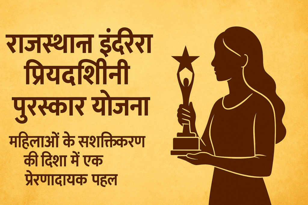 Rajasthan-Indira-Priyadarshini-Award-Yojana