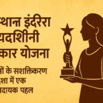 Rajasthan-Indira-Priyadarshini-Award-Yojana