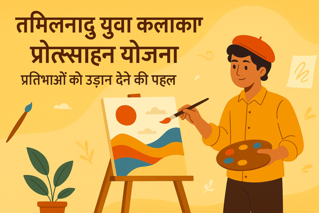 Tamil Nadu Encouragement to Young Artists Yojana प्रतिभाओं को उड़ान देने की पहल
