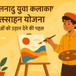 Tamil Nadu Encouragement to Young Artists Yojana प्रतिभाओं को उड़ान देने की पहल