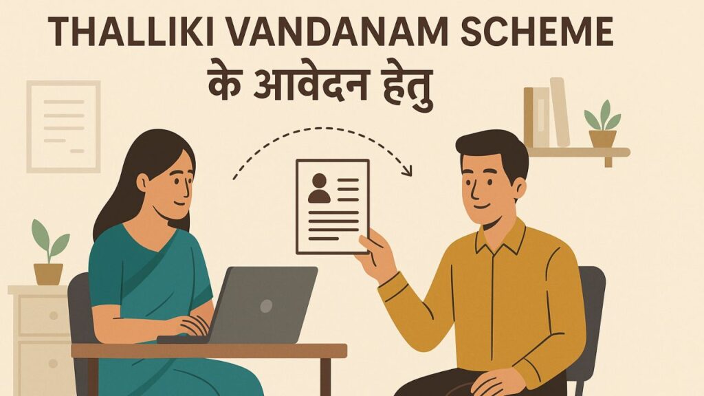 Thalliki Vandanam Scheme के आवेदन प्रक्रिया