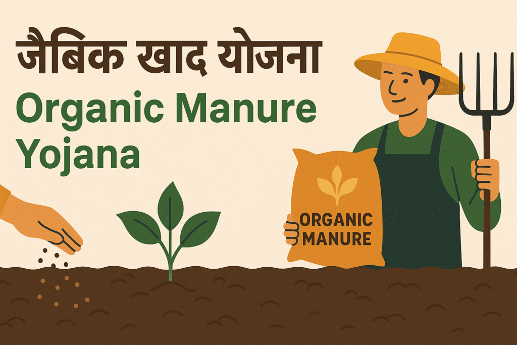 जैविक खाद योजना Meghalaya Organic Manure Yojana