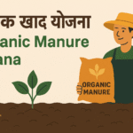 जैविक खाद योजना Meghalaya Organic Manure Yojana
