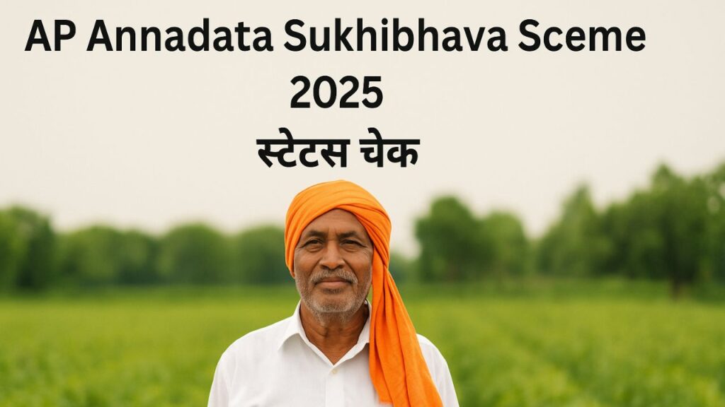 AP Annadata Sukhibhava Scheme 2025 स्टेटस चेक