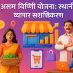 Assam Biponi Yojana स्थानीय व्यापार सशक्तिकरण
