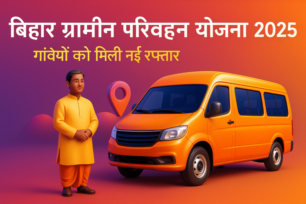 Bihar Chief Minister's Village Transport Yojana गांवों की राहों को गति देने वाली पहल
