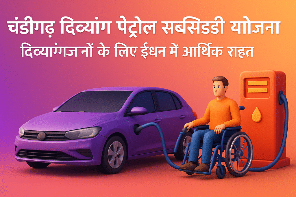 Chandigarh Petrol Subsidy To Persons With Disability Yojana दिव्यांगजनों के लिए ईंधन में आर्थिक राहत