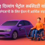 Chandigarh Petrol Subsidy To Persons With Disability Yojana दिव्यांगजनों के लिए ईंधन में आर्थिक राहत