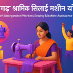 Chhattisgarh Unorganized Workers Sewing Machine Assistance Yojana: आत्मनिर्भरता की ओर एक कदम