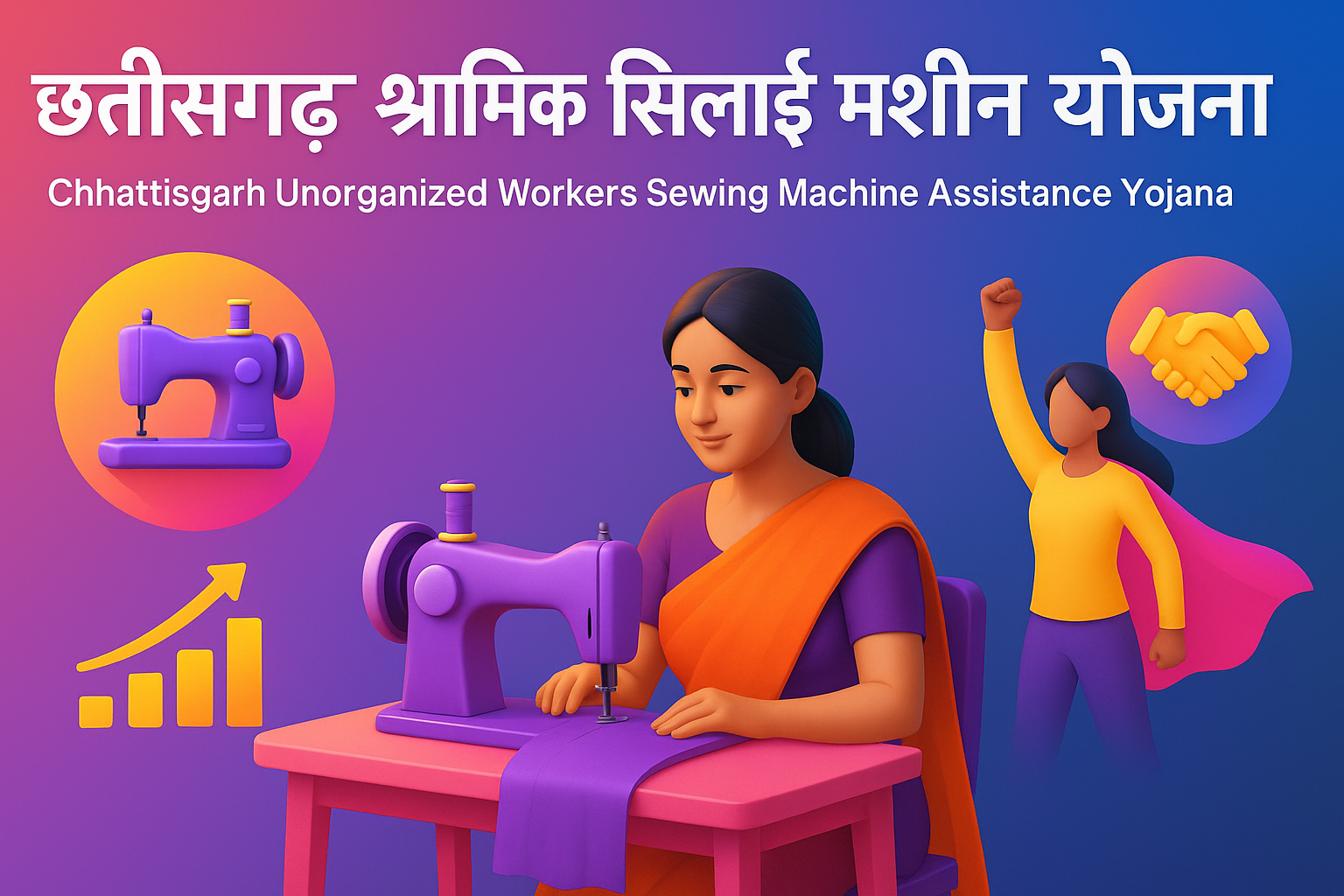 Chhattisgarh Unorganized Workers Sewing Machine Assistance Yojana: आत्मनिर्भरता की ओर एक कदम