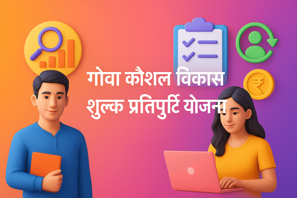 Goa Skill Development Fee Reimbursement Yojana युवाओं को आत्मनिर्भरता की दिशा में प्रोत्साहन