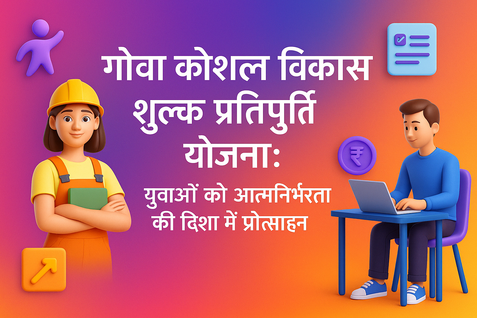Goa Sakill Development Fee Reimbursement Yojana